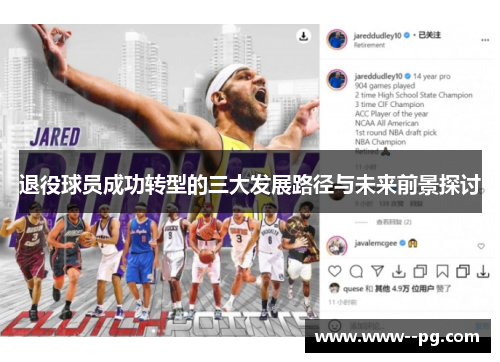 退役球员成功转型的三大发展路径与未来前景探讨 退役球员成功转型的三大发展路径与未来前景探讨