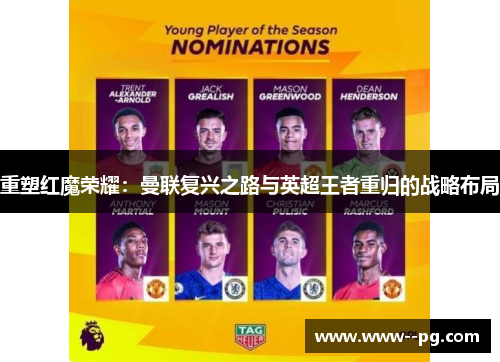 重塑红魔荣耀:曼联复兴之路与英超王者重归的战略布局 重塑红魔荣耀:曼联复兴之路与英超王者重归的战略布局