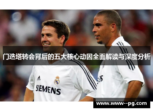 门迭塔转会背后的五大核心动因全面解读与深度分析