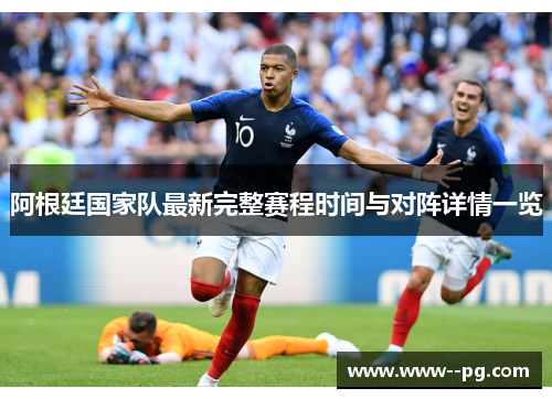 阿根廷国家队最新完整赛程时间与对阵详情一览
