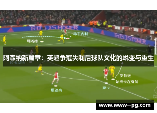 阿森纳新篇章：英超争冠失利后球队文化的蜕变与重生