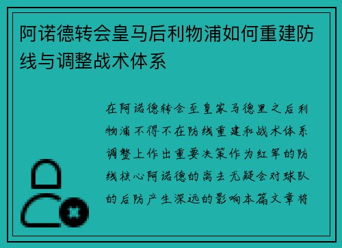 阿诺德转会皇马后利物浦如何重建防线与调整战术体系 阿诺德转会皇马后利物浦如何重建防线与调整战术体系