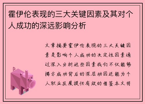 霍伊伦表现的三大关键因素及其对个人成功的深远影响分析 霍伊伦表现的三大关键因素及其对个人成功的深远影响分析