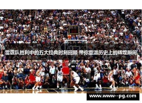 雷霆队胜利中的五大经典时刻回顾 带你重温历史上的辉煌瞬间 雷霆队胜利中的五大经典时刻回顾 带你重温历史上的辉煌瞬间