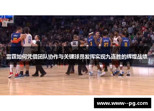 雷霆如何凭借团队协作与关键球员发挥实现九连胜的辉煌战绩 雷霆如何凭借团队协作与关键球员发挥实现九连胜的辉煌战绩