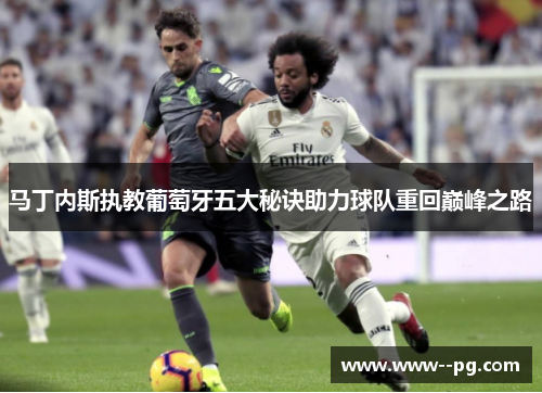 马丁内斯执教葡萄牙五大秘诀助力球队重回巅峰之路