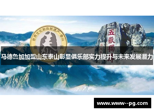 马德鲁加加盟山东泰山彰显俱乐部实力提升与未来发展潜力