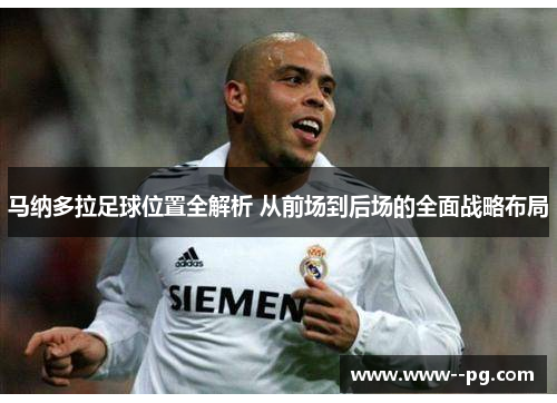 马纳多拉足球位置全解析 从前场到后场的全面战略布局
