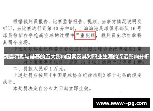 魏震罚款与禁赛的五大影响因素及其对职业生涯的深远影响分析 魏震罚款与禁赛的五大影响因素及其对职业生涯的深远影响分析