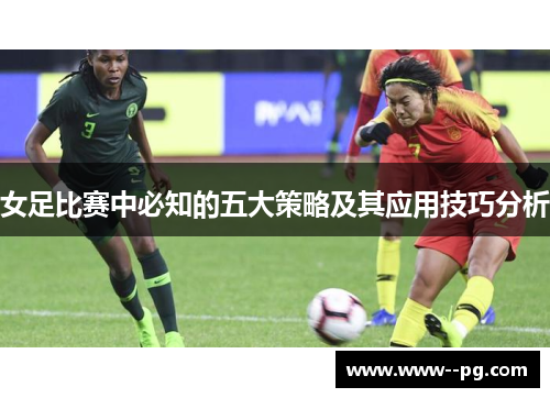 女足比赛中必知的五大策略及其应用技巧分析