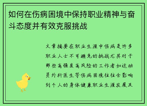如何在伤病困境中保持职业精神与奋斗态度并有效克服挑战 如何在伤病困境中保持职业精神与奋斗态度并有效克服挑战