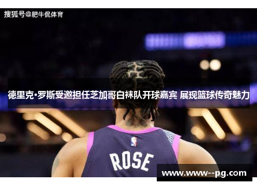 德里克·罗斯受邀担任芝加哥白袜队开球嘉宾 展现篮球传奇魅力