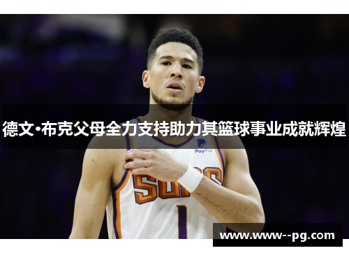 德文·布克父母全力支持助力其篮球事业成就辉煌
