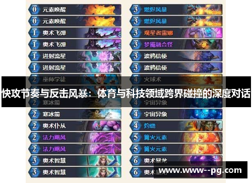 快攻节奏与反击风暴：体育与科技领域跨界碰撞的深度对话