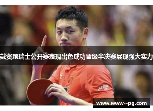 戴资颖瑞士公开赛表现出色成功晋级半决赛展现强大实力 戴资颖瑞士公开赛表现出色成功晋级半决赛展现强大实力