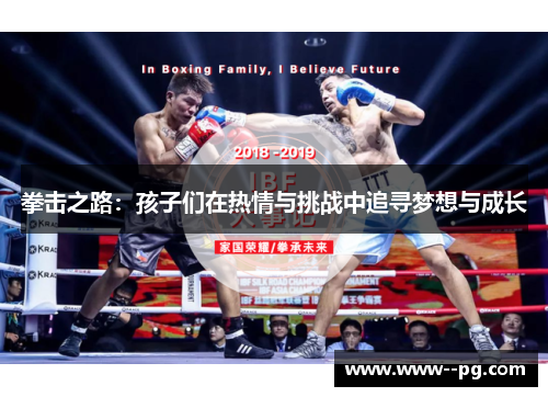 拳击之路：孩子们在热情与挑战中追寻梦想与成长