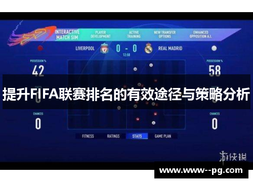 提升FIFA联赛排名的有效途径与策略分析