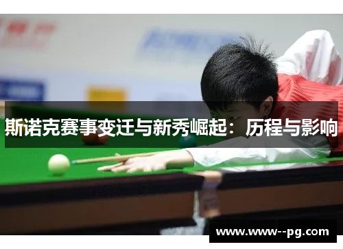 斯诺克赛事变迁与新秀崛起：历程与影响