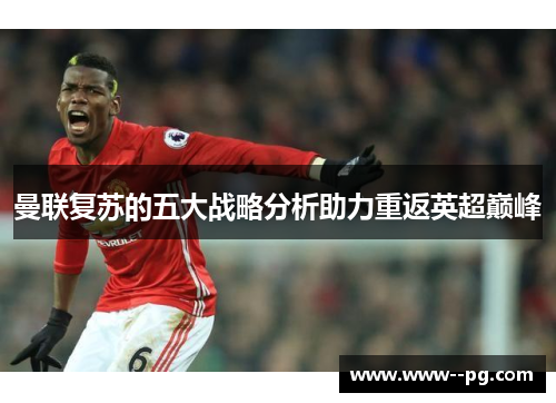 曼联复苏的五大战略分析助力重返英超巅峰