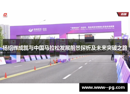 杨绍辉成就与中国马拉松发展前景探析及未来突破之路