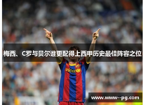 梅西、C罗与贝尔谁更配得上西甲历史最佳阵容之位