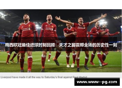 梅西欧冠最佳进球时刻回顾：天才之脚震撼全场的历史性一刻