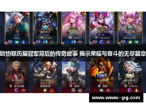 欧协联历届冠军背后的传奇故事 揭示荣耀与奋斗的无尽篇章