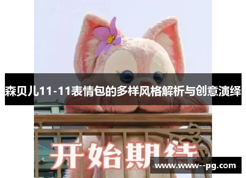 森贝儿11-11表情包的多样风格解析与创意演绎
