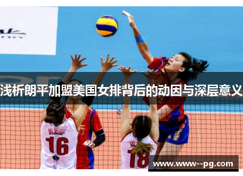 浅析朗平加盟美国女排背后的动因与深层意义
