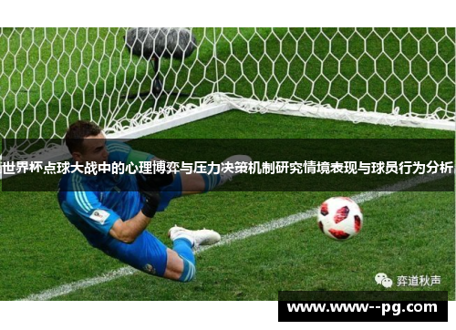 世界杯点球大战中的心理博弈与压力决策机制研究情境表现与球员行为分析