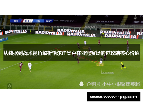 从数据到战术视角解析恰尔汗奥卢在亚冠赛场的进攻端核心价值