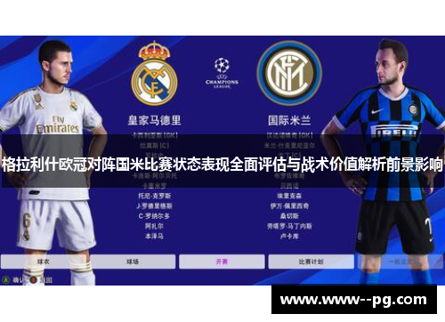 格拉利什欧冠对阵国米比赛状态表现全面评估与战术价值解析前景影响
