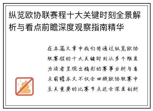 纵览欧协联赛程十大关键时刻全景解析与看点前瞻深度观察指南精华