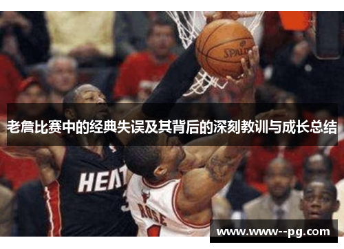 老詹比赛中的经典失误及其背后的深刻教训与成长总结
