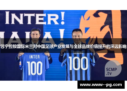 苏宁控股国际米兰对中国足球产业发展与全球品牌价值提升的深远影响