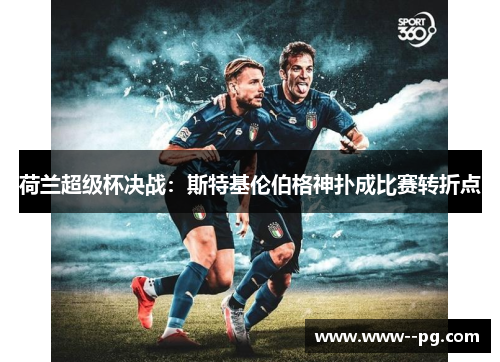 荷兰超级杯决战：斯特基伦伯格神扑成比赛转折点