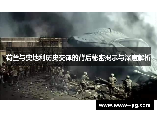 荷兰与奥地利历史交锋的背后秘密揭示与深度解析