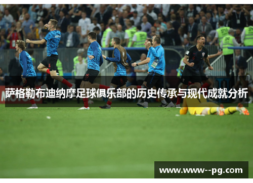 萨格勒布迪纳摩足球俱乐部的历史传承与现代成就分析