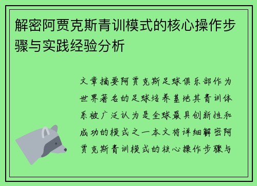 解密阿贾克斯青训模式的核心操作步骤与实践经验分析 解密阿贾克斯青训模式的核心操作步骤与实践经验分析