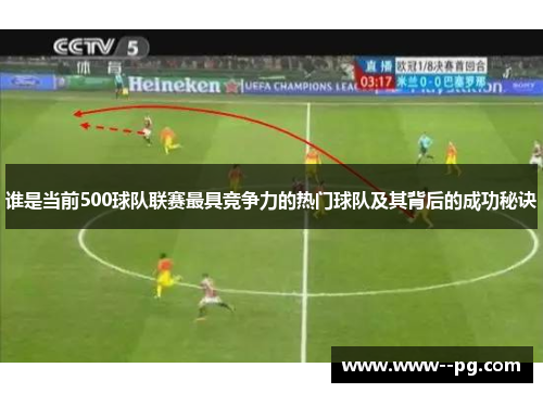 谁是当前500球队联赛最具竞争力的热门球队及其背后的成功秘诀 谁是当前500球队联赛最具竞争力的热门球队及其背后的成功秘诀