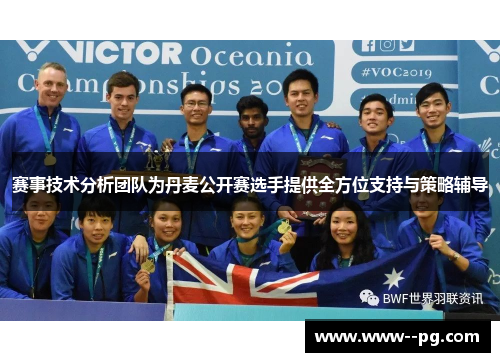 赛事技术分析团队为丹麦公开赛选手提供全方位支持与策略辅导 赛事技术分析团队为丹麦公开赛选手提供全方位支持与策略辅导