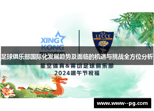 足球俱乐部国际化发展趋势及面临的机遇与挑战全方位分析 足球俱乐部国际化发展趋势及面临的机遇与挑战全方位分析