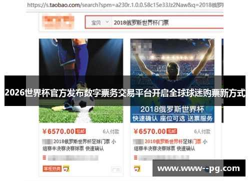 2026世界杯官方发布数字票务交易平台开启全球球迷购票新方式 2026世界杯官方发布数字票务交易平台开启全球球迷购票新方式