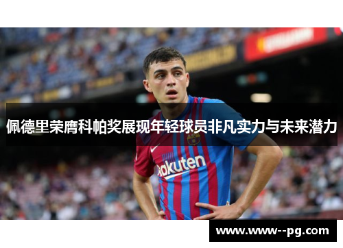 佩德里荣膺科帕奖展现年轻球员非凡实力与未来潜力 佩德里荣膺科帕奖展现年轻球员非凡实力与未来潜力