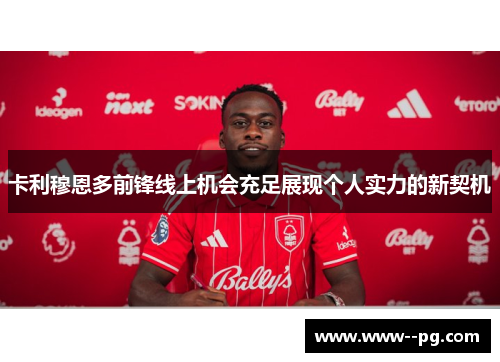 卡利穆恩多前锋线上机会充足展现个人实力的新契机 卡利穆恩多前锋线上机会充足展现个人实力的新契机