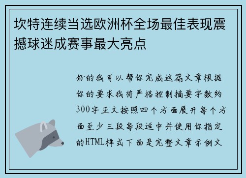 坎特连续当选欧洲杯全场最佳表现震撼球迷成赛事最大亮点 坎特连续当选欧洲杯全场最佳表现震撼球迷成赛事最大亮点