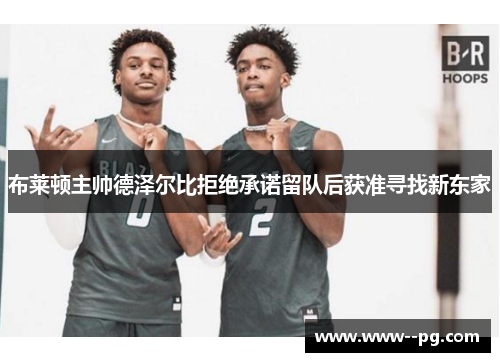 布莱顿主帅德泽尔比拒绝承诺留队后获准寻找新东家