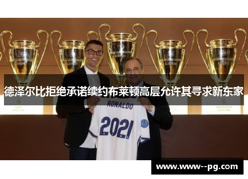 德泽尔比拒绝承诺续约布莱顿高层允许其寻求新东家 德泽尔比拒绝承诺续约布莱顿高层允许其寻求新东家