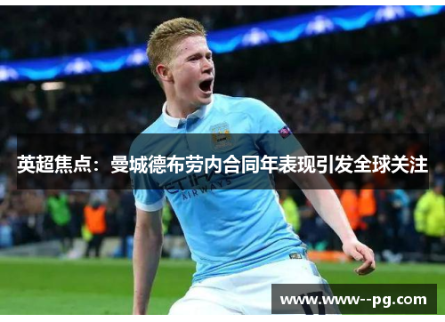 英超焦点：曼城德布劳内合同年表现引发全球关注
