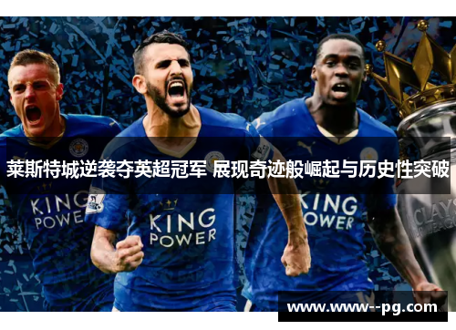 莱斯特城逆袭夺英超冠军 展现奇迹般崛起与历史性突破 莱斯特城逆袭夺英超冠军 展现奇迹般崛起与历史性突破